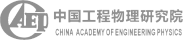 中国工程物理研究院