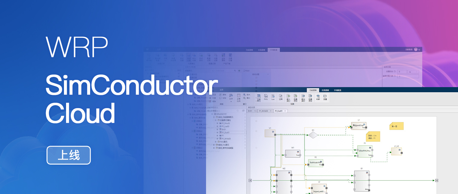 WRP-SimConductor Cloud重磅上线